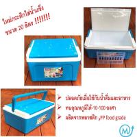 ราคา กระติกใส่น้ำแข็ง ถังน้ำแข็ง ขนาด 20 ลิตร ถังแช่อเนกประสงค์ (4253062540)