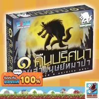 ราคา [ของแท้] หนึ่งคืนปริศนาเกมล่ามนุษย์หมาป่า (One Night Ultimate Werewolf) Board Game (Siam Board Game) บอร์ดเกม ไทย/THAI (6794153997)