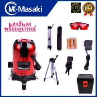 ราคา MASAKI เครื่องวัดระดับเลเซอร์ 5 เส้น รุ่่น MK-5L (แสงสีแดง) (8713323728)