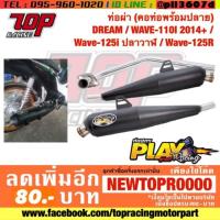 ราคา ท่อผ่า (คอท่อพร้อมปลาย) DREAM / WAVE-110 i NEW ปี 2014+ / WAVE-125 i ปลาวาฬ / WAVE-125 R เวฟ ดรีม ตรงรุ่น (สีดำ) (7107749770)