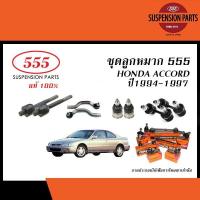 ราคา 555 ลูกหมาก HONDA ACCORD G5 ปี1994-1997 (ลูกหมากแร็ค,ลูกหมากคันชัก,ลูกหมากปีกนกล่าง,ลูกหมากกันโคลง/ ยางกันฝุ่นแร็ค RBI) (28117691012)
