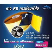 ราคา กาวซ่อมผ้าใบ PE ปูบ่อกุ้ง บ่อปลา (23444627411)