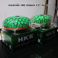 ราคา ปาก 2.5 นิ้ว / 3 นิ้ว กรองหัวเห็ด HKS สีเขียว กรองอากาศ กรองเปลือย หัวเห็ด (14655423941)