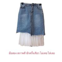 ราคา มือสอง กระโปรงยีนส์ ซับในผ้ามุ้ง (5334210627)