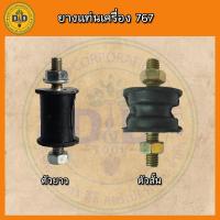 ราคา ยางแท่นเครื่อง เครื่องพ่นยา 767 ยางกันสะเทือน ยางรองเครื่อง (19394763949)