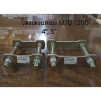 ราคา โตงเตงแหนบหลัง โตงเตง Mazda B1200/B1300 ขนาด 4นิ้ว 5นิ้ว (41015593476)