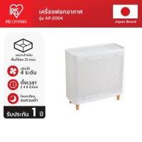 ราคา IRIS OHYAMA ไอริส โอยามะ Air Purifier เครื่องฟอกอากาศ รุ่น AP-2004 กรองฝุ่น PM 2.5 กรองมลพิษกำจัดกลิ่น (29118044000)