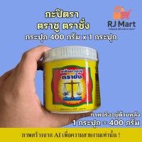 ราคา [1 กระปุก] กะปิแท้ตรา ตราชู ตราชั่ง กระปุกใหญ่ ขนาด 400 กรัม x 1 กระปุก (41422115387)