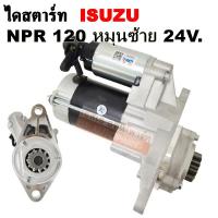ราคา ไดสตาร์ท ISUZU NPR 120แรง หมุนซ้าย เฟือง 11 ฟัน 24V. 3.2KW /Starter ISUZU NPR 120HP (10067347889)