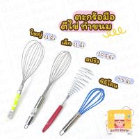 ราคา ตะกร้อมือ ตะกร้อ แสตนเลส ซิลิโคน สปริง ( Egg Whisk ) ตะกร้อตีไข่ ตะกร้อตีแป้ง ที่ตีแป้ง ที่ตีไข่ ที่ตีส่วนผสม ที่กวน (10053796116)