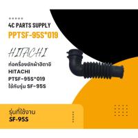 ราคา ท่อครื่องซักผ้าฮิตาชิ/HITACHI/PTSF-95S*019/ใช้กับรุ่น SF-95S (29511291036)