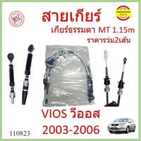 ราคา ราคา2เส้น สายเกียร์ VIOS วีออส MT 2003-2006 เกียร์ธรรมดา สายเกียร์ธรรมดา สายโยงเกียร์ สายคันเกียร์ คันเกียร์ (21865204138)