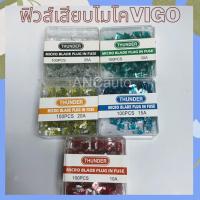 ราคา ฟิวส์ เสียบ TOYOTA VIGO ฟิวส์ รถยนต์ ViGo ฟิวส์ ฟิวส์ รถยนต์ ฟิวส์12V 24V 1กล่อง100ตัว ฟิวส์ MICRO BLADE PLUG IN FUSE (18237873080)