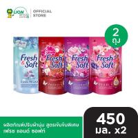 ราคา [ 2 ถุง ] Fresh & Soft น้ำยาปรับผ้านุ่ม สูตรเข้มข้นพิเศษ เฟรช แอนด์ ซอฟท์ 450 ml. (7732484372)