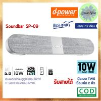 ราคา d-power ลำโพงบลูทูธ Soundbar Superbass รุ่น SP-09 TWS กำลังขับ 10W สเตอริโอ เบสเเน่น เสียงดี ต่อทีวีได้ด้วยบลูทูธ (24108577362)
