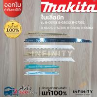 ราคา MAKITA ใบเลื่อยชัก ใบเลื่อยจิ๊กซอร์ ตัดเหล็ก ตัดไม้ (แพ็ค 1 ชิ้น) B-05153, B-03030, B-57392, B-05175, B-57386, B-05044 (24229172162)