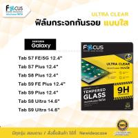 ราคา FOCUS ฟิล์มกระจก ใส โฟกัส ซัมซุง Samsung Tab - S7FE 5G/S7Plus/S8Plus/S9FE Plus/S9 Plus 12.4"/S8 Ultra/S9 Ultra 14.6" (6920182285)