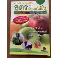 ราคา หนังสือ สูตร น้ำผลไม้ ปั่น อร่อย และดีต่อ สุขภาพ (9484924211)
