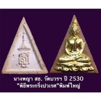 ราคา นางพญา สธ. ปลุกเสก วัดบวร ปี 2530 "พิธีพระกริ่งปวเรศ"พิมพ์ใหญ่หน้าทอง พร้อมกล่องเดิม (15420443673)