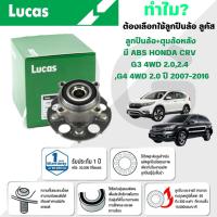ราคา LUCAS ลูกปืนล้อ+ดุมล้อหลัง (มี ABS) HONDA CRV G3 4WD 2.0,2.4,G4 4WD 2.0 ปี 2007-2016 (1ลูก) (26767096624)