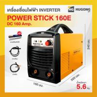 ราคา Hugong ฮูกง ตู้เชื่อม เครื่องเชื่อมไฟฟ้า DC กระแสตรง ระบบ Inverter Extreme ประหยัดไฟ รุ่น POWER STICK 160E DC 160 Amp. (23712706062)
