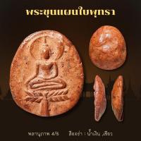 ราคา พระขุนแผน ใบพุทรา เนื้อดิน (27382267615)