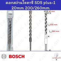 ราคา Bosch ดอกสว่านเจาะกระแทก SDS plus-1 -- 20 mm 200/260mm (27350608619)