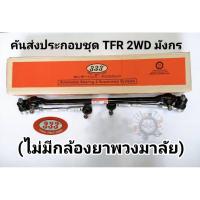 ราคา ลูกหมากคันชักคันส่งชุด TFRมังกร 2WD(ไม่มีกล้องยาพวงมาลัย)ชุดคันชักคันส่งอีซูซุTFR 2WDมังกร,ดราก้อนอาย2WD แบรนด์333แท้ (2928258317)