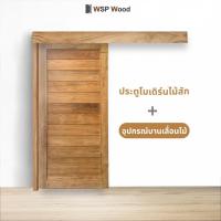ราคา บานประตู WSP-M01 ไม้สัก + อุปกรณ์บานเลื่อนไม้สัก [จำหน่ายเป็นชุด] (25319644795)