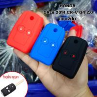 ราคา ซิลิโคนกุญแจรถยต์ HONDA ปลอกกุญแจรถยนต์ ตรงรุ่น HONDA CR-V 2014 CR-V G4 2.0 แบบ2ปุ่ม (ฮอนด้า) (9405893092)