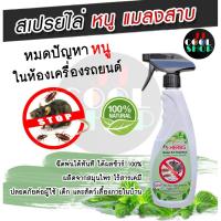 ราคา สเปรย์ไล่หนูสมุนไพร 5Herbs (Herbal Rat Repellent) ไล่หนู แมลงสาบ และมด สูตรสมุนไพรไทย 100% ปลอดภัย (2131876793)