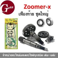 ราคา ชุดครัทซ์หลัง ซูเมอร์เอ็กซ์ ชุดเฟืองท้าย Zoomer-x (เฟืองเพลาขับหลัง+เฟืองตาม+แกนเฟืองครัช+แกนเพลาล้อหลัง+ลูกปืน+ปะเก็น) (17355568167)