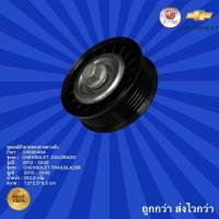 ราคา พูเล่ย์ตัวตามของสายพานขับ รถเชฟโรเลต โคโลราโด ปี2012-2020,พูเล่ย์ตัวตามของสายพานขับ รถเชฟโรเลต เทรลเบลเซอร์ ปี 2013-2020 (19263161553)