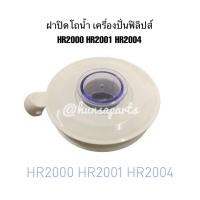 ราคา ฟิลิปส์ ฝาปิดโถน้ำ เฉพาะ HR2000 HR2001 HR2004 อะไหล่เครื่องปั่นทดแทน (29210796312)