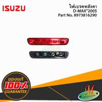 ราคา ไฟเบรคหลังคา ISUZU D-MAX ปี 2005 (26011060135)