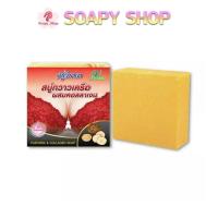 ราคา สบู่กวาวเครือ ผสมคอลลาเจน สบู่นมโต 70กรัม สบู่วิภาดา สบู่กาวเครือขาว (20155664478)