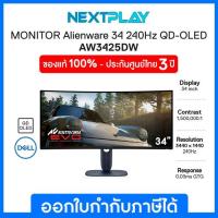 ราคา Dell Gaming Monitor Alienware AW3425DW 34" QD-OLED 240Hz G-Sync เดลล์ จอมอนิเตอร์เกมมิ่ง 34นิ้ว ประกัน 3 ปีonsite (26038365199)