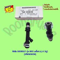 ราคา หัวฉีด CHEVROLET รุ่น AVEO เครื่อง1.4,1.6 (4รู) (1ตัว) [GM#96386780] (9219179450)