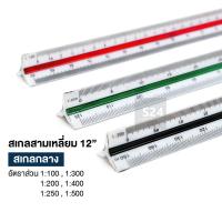 ราคา ไม้สเกล สเกลสามเหลี่ยม 30 ซม. (สเกลกลาง) WAKU รุ่น SCALE-01 Triangular Scale (12843666593)