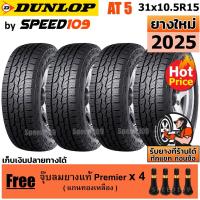ราคา DUNLOP ยางรถยนต์ ขอบ 15 ขนาด 31x10.5R15 รุ่น Grandtrek AT5 - 4 เส้น (ปี 2025) (6744962733)