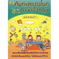 ราคา Bundanjai (หนังสือภาษา) ศัพท์และประโยคภาษาอังกฤษ ฉบับกระเป๋า (28869657350)
