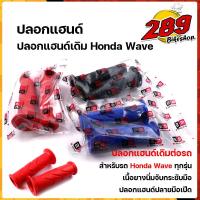 ราคา ปลอกแฮนด์ ปลอกมือ ปลายแฮนด์เปิด ปลอกแฮนด์เดิม HONDAWAVE เนื้อยางนิ่ม จับกระชับมือไม่ลื่น สีสด งานไทย ปลอกมือ ปลอกแฮนด์มอ (12563726124)
