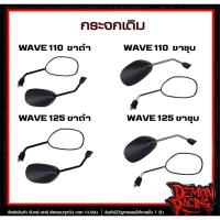 ราคา กระจกเดิม WAVE125 ขาดำ-ขาชุบ , WAVE110 ขาดำ-ขาชุบ (41555000535)
