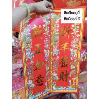 ราคา ตุ้ยเหลียน ป้ายอวยพรภาษาจีน คำอวยพรวันตรุษจีนแบบกระดาษ ขนาดใหญ่ 19*54cm ป้ายอักษรจีน ตรุษจีน ปีใหม่จีน ติดประตู (7549025501)