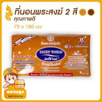 ราคา ที่นอนพระ 2สี ที่นอนสำหรับพระสงฆ์ ที่นอนนุ่มๆ ชุดเครื่องนอนถวายพระ สามารถ ถอดซักได้ (สีราช+สีกรัก) คุณภาพดี เนื้อผ้าทนทา (22120259924)