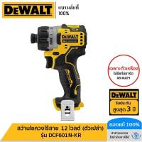 ราคา DEWALT สว่านไขควงไร้สาย 12 โวลต์ (ตัวเปล่า) รุ่น DCF601N-KR (17189494726)