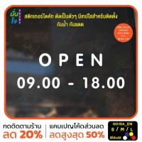 ราคา สติ๊กเกอร์ติดกระจก ป้ายเปิดปิดบอกเวลา สติกเกอร์เวลา เปิด-ปิด ร้าน OPEN มีเลขสำรองให้เปลี่ยนเวลา (G0154_EN) ป้ายเวลา MP-M (24319230169)
