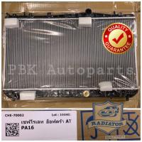 ราคา หม้อน้ำ เชฟโรเลต ออพตร้า เครื่องยนต์ 1.6และ1.8 Optra 1.6, 1.8 เกียร์ AT (2071868558)