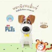 ราคา ตุ๊กตาหมาน้อยแม็กซ์ Max The Secret Life of Pets 20 cm ลิขสิทธิ์แท้ Universal ขนนุ่ม ของขวัญ (14351758650)