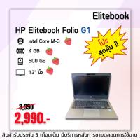 ราคา NOTBEOOK มือสองสภาพดี HP Elitbook Eoio G1intel core M-3 ram 4 gb HDD 500 Gb ขนาดหน้าจอ 13 นิ้ว (26268917352)